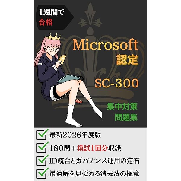 SC-300 過去問題集 日本語対応 解説付き Microsoft Certified